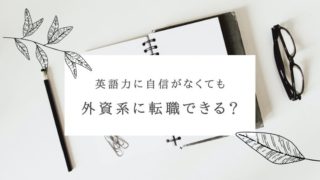 英語力に自信がなくても外資系に転職できる？